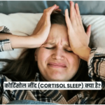 कोर्टिसोल नींद (cortisol sleep) क्या है?