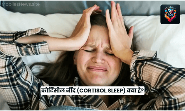 कोर्टिसोल नींद (cortisol sleep) क्या है?